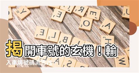 車牌吉凶對照表|【車號吉凶查詢】車號吉凶大公開！1518車牌吉凶免費查詢！